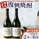 【ふるさと納税】＜百姓百品復興焼酎 720ml×2本／6本セット＞ 選べる本数 西予市産 愛媛県産 国産 さつま芋 さつまいも サツマイモ 芋焼酎 アルコール 25度 お酒 酒 晩酌 宅飲み 百姓百品株式会社 愛媛県 西予市【常温】『1か月以内に順次出荷予定』