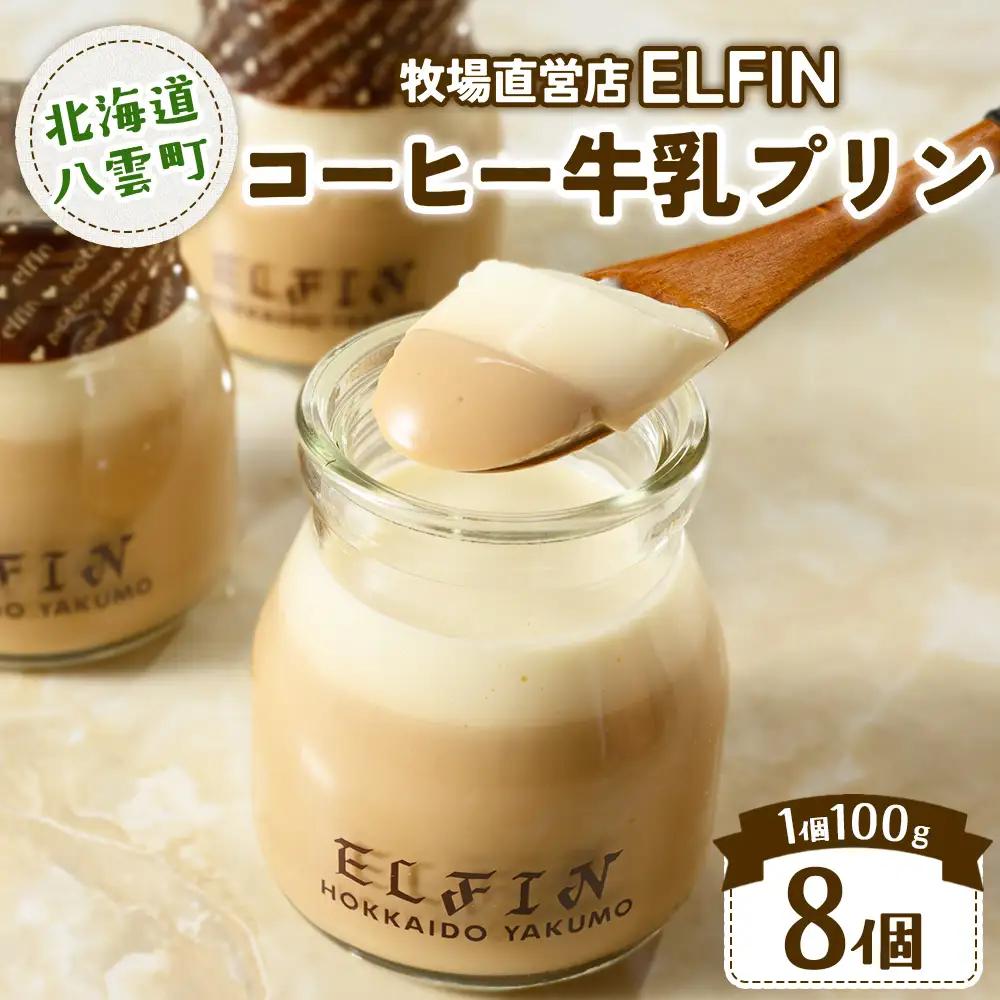 コーヒー牛乳プリン100g×8個　元山牧場直営店『ELFIN』