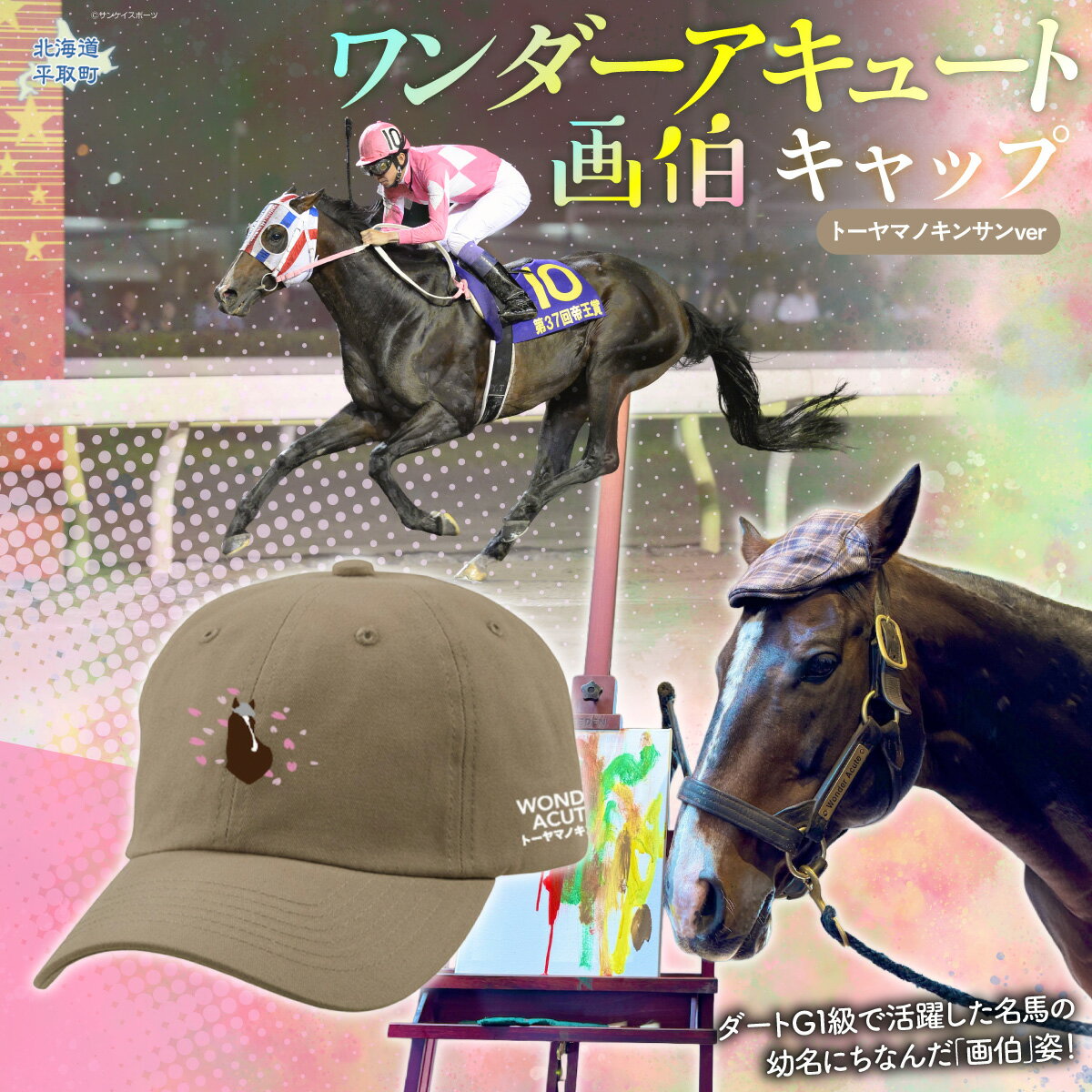 【ふるさと納税】【ワンダーアキュート画伯】(トーヤマノキンサンver) キャップ【 ふるさと納税 人気 おすすめ ランキング 馬 競馬 競走馬 引退馬 ワンダーアキュート 帽子 ぼうし キャップ 生活 日高 北海道 平取町 送料無料】 BRTV201