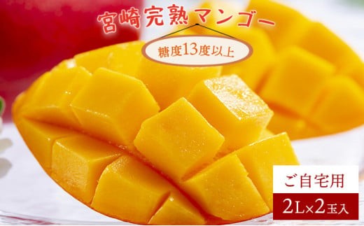 ＜先行予約＞糖度平均15度！高評価の宮崎完熟マンゴー（2L×2玉入・簡易箱入） 完熟 マンゴー 完熟マンゴー 果物 フルーツ デザート スイーツ グルメ 特産品 宮崎 甘み 果実 おすそ分け お取り寄せ 宮崎県 串間市 _K005-020