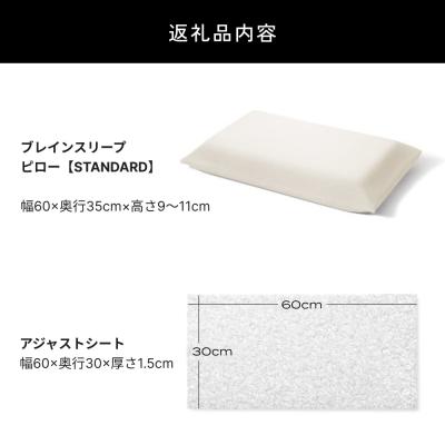 ふるさと納税 玖珠町 ブレインスリープ ピロー STANDARD + アジャストシート 枕 まくら 肩こり 高反発 |  | 02