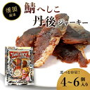 【ふるさと納税】 鯖へしこの燻製風ジャーキー 丹後ジャーキー 4個 / 6個 25g/袋 へしこ 鯖 さばへしこ 鯖のへしこ さばのへしこ 燻製 ジャーキー おつまみ つまみ 肴 海鮮 シーフード おやつ お供 燻製風 魚介 魚 乾燥 熨斗 ギフト 包装 贈答用 丹後 京都 舞鶴