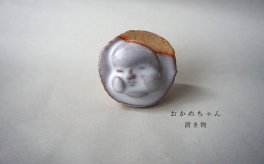 おかめちゃん置き物　No.38　陶 中村