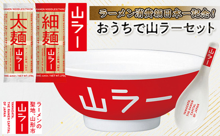 【ラーメン消費額日本一記念！】おうちで山ラーセット（乾麺・丼ぶり・レンゲ・ステッカー） FY25-527