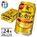 【ふるさと納税】 ビール 麦とホップ サッポロビール 350ml×24本 (1箱)