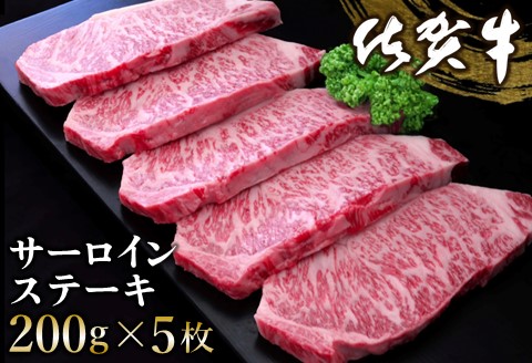 佐賀牛 サーロインステーキ 200g×5枚【佐賀牛 サーロインステーキ ステーキ肉 濃厚 サシ 美味しい 絶品 やわらか クリスマス パーティー イベント お祝い ブランド肉】 E-A030006