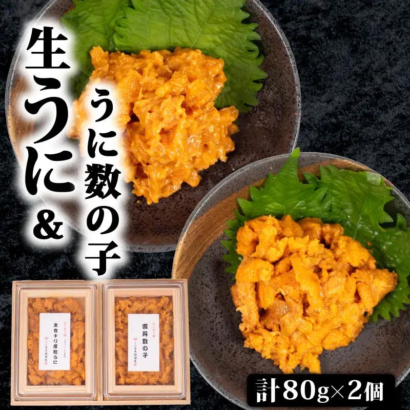 生うに 雲丹数の子 セット 計160g うに AB113