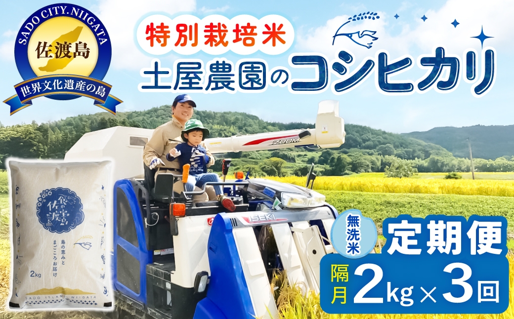 
                  【定期便 令和8年産新米 全3回】 佐渡島産コシヒカリ 無洗米 2kg 令和8年産新米 特別栽培米 土屋農園 | 新潟県産コシヒカリ 新潟産コシヒカリ 佐渡産コシヒカリ 新潟県産こしひかり 佐渡産こしひかり お米 米 こしひかり 無洗米 むせんまい 精米 おこめ コメ 2キロ にいがた さど 新潟県 佐渡市
                