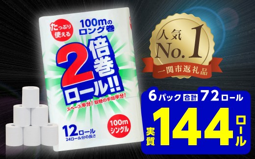 《8月発送》【選べる配送月】 2倍巻 トイレットペーパー シングル 72ロール 12R×6パック 100m ふるさと納税 トイレットペーパーシングル 無香料 やわらか まとめ買い 大容量 倍巻 日用品 生活必需品 備蓄 再生紙 人気 おすすめ ランキング 送料無料 岩手県 一関市