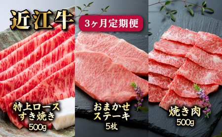 3ヵ月連続お届け！近江牛定期便（特上ロースすき焼き500g・お任せステーキ5枚・焼肉500g）《近江牛A5ランクメス牛一頭買い みのや》