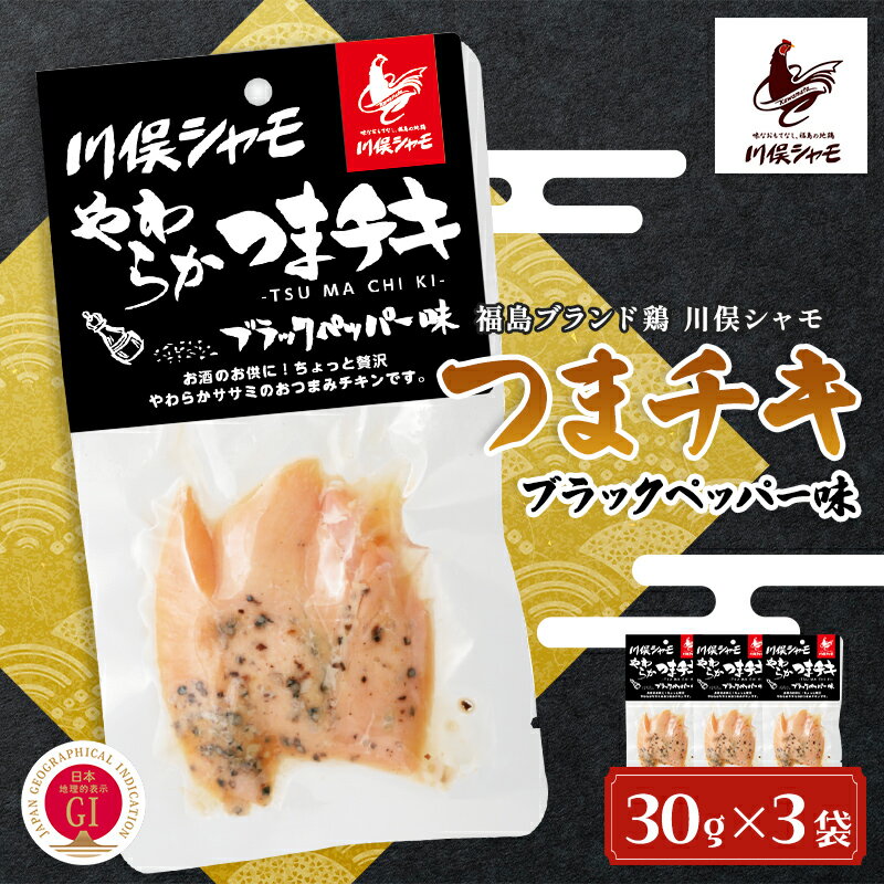 【ふるさと納税】福島ブランド鶏 川俣シャモ やわらかつまチキ ブラックペッパー 3袋 FAF-0162