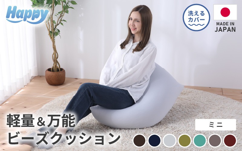 
            【7色展開】子ども部屋にも◎軽量＆万能ビーズクッション｜ハッピーミニ ／ 椅子 インテリア 雑貨 クッション しっかり生地 少し固め カラバリ リラックス 手作り 国産 [aw055-a007]
          