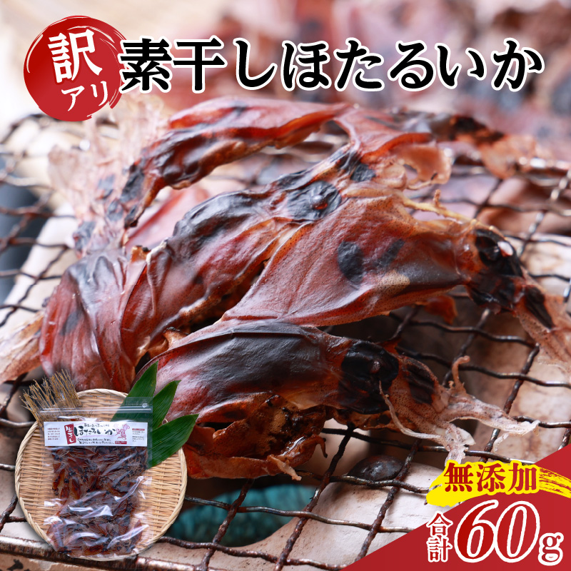 【兵庫県香住産 訳あり ほたるいか ホタルイカ 素干し 60g×1袋 常温】全国発送可 国産 香住漁港 日本酒 ビール ワイン 酒の肴 おつまみ イカ いか 大人気 おすすめ 兵庫県 香美町 日本海フ
