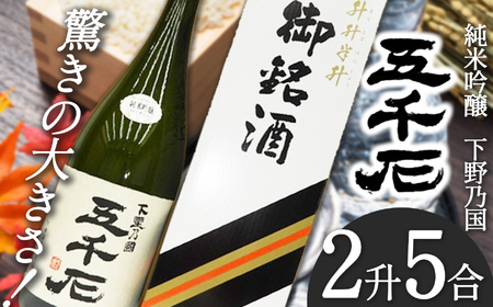 【下野ブランド】下野乃國「五千石」純米吟醸　2升5合  | お酒 酒 飲料 日本酒 純米吟醸酒 栃木県 特産品 下野市 しもつけ市