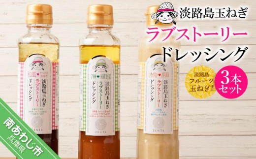 
                  淡路島玉ねぎラブストーリードレッシング３本セット
                