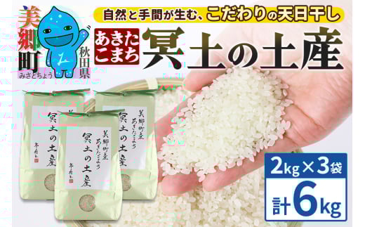 【白米】令和6年産 冥土の土産 6kg（2kg×3袋）美郷町産あきたこまち