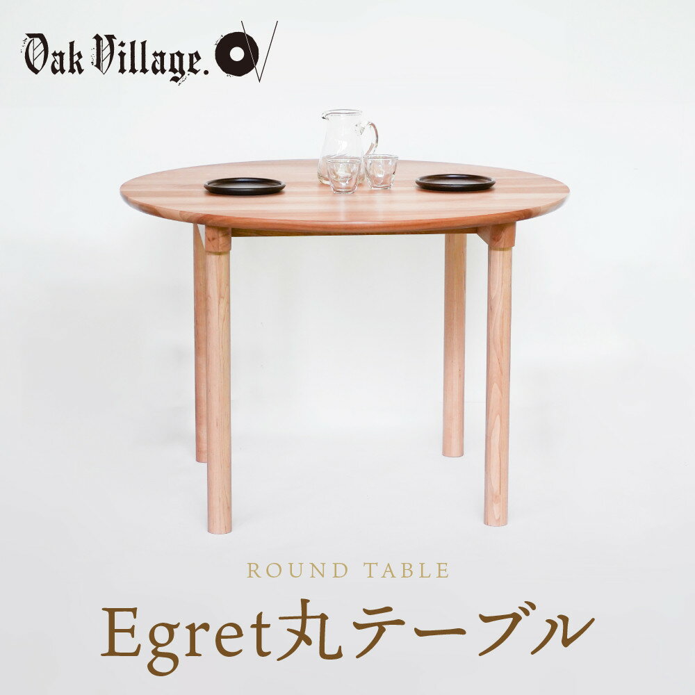 【ふるさと納税】【オークヴィレッジ】Egret丸テーブル | 簡単組立 インテリア ウッド おしゃれ 木製 丸テーブル 飛騨高山 オークヴィレッジ(株) AH323