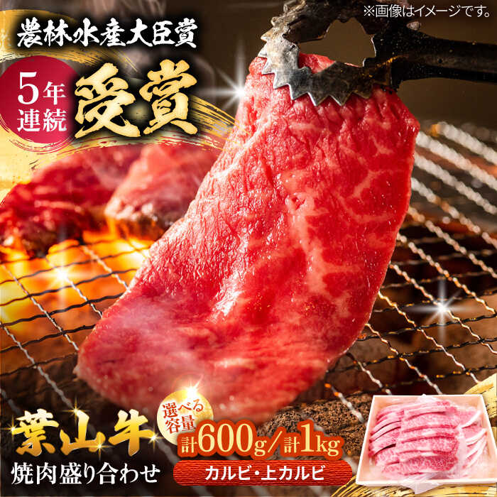 【ふるさと納税】【着日指定必須】【選べる容量！】葉山牛 焼肉用上カルビ＆カルビセット 600g〜1kg / 牛肉 肉 お肉 国産 赤身肉 やきにく 焼き肉 カルビ かるび 上カルビ 上かるび ブランド牛 和牛 黒毛和牛 国産牛 ギフト 冷凍 葉山 【有限会社葉山旭屋牛肉店】[ASAP027]