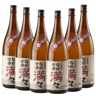 ふるさと納税 長崎市 ながさき満々 むぎ焼酎　1800ml 6本セット