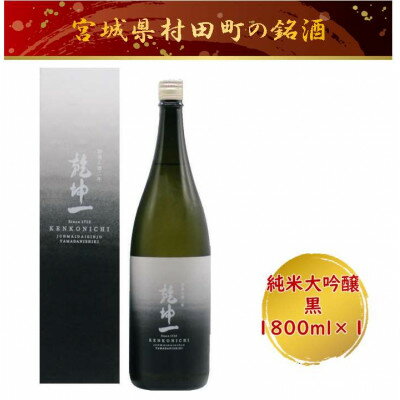 【ふるさと納税】【宮城の銘酒】乾坤一 純米大吟醸　黒 1800ml 宮城県村田町 大沼酒造店醸造【配送不可地域：離島】【1690377】