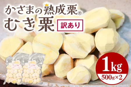 【ワケあり】 かさま 熟成栗 訳あり むき栗 1kg(500g×2個) BH-022