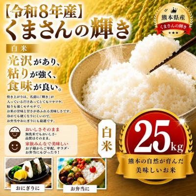 ふるさと納税 玉名市 【令和8年産】熊本県産 くまさんの輝き 白米 25kg
