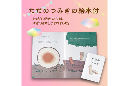 【知育玩具/積み木】京都産・杉の間伐材を使用 無垢材 積み木「ただのつみき」絵本付き ＜木のおもちゃ 無塗装 杉の積み木 SDGs＞