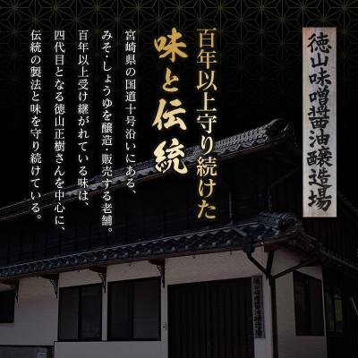 ふるさと納税 新富町 「100年以上の歴史」徳山みそ・しょうゆ醸造場　3種の味噌6個セット |  | 01