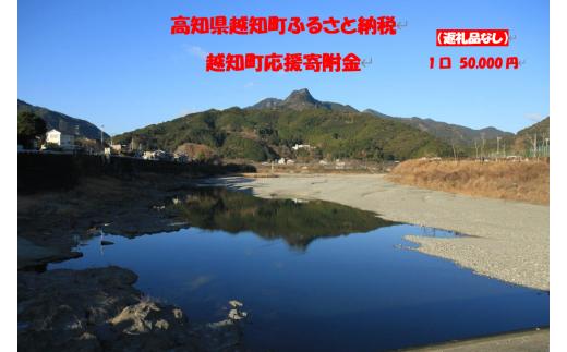 越知町応援寄附金（返礼品無し）50000円