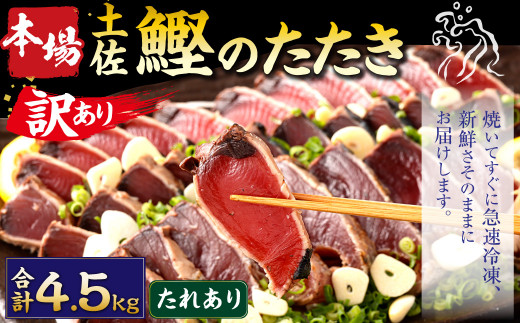 【2025年1月発送】【訳あり】 本場土佐カツオたたき(お刺身) 4.5kg（たれあり） 鰹のたたき かつおのたたき 鰹 かつお 魚 さしみ 刺身 魚介 冷凍