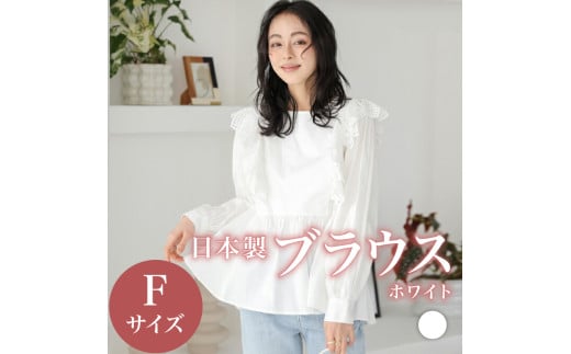 日本製 ブラウス トップス ホワイト フリーサイズ オフィスカジュアル ウィメンズ レディース 女性服 着回し トレンド コーデ コーデネイト 服 洋服 フリル レース ファッション おしゃれ 女の子 ガール 白 体型カバー コットン100% 長袖 大阪府 松原市 Lajour 