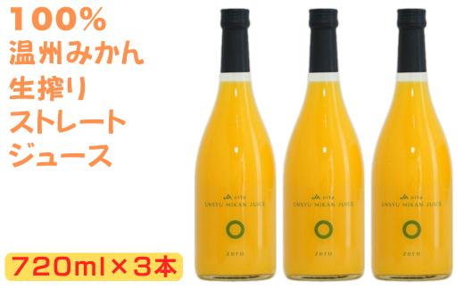 大分県産 温州みかんジュース（ストレート）720ml×3本 ジュース 果汁飲料 ミカン みかん 蜜柑 果汁100% 添加物不使用 みかんジュース ストレートジュース ストレートみかんジュース ＜130-020_6＞