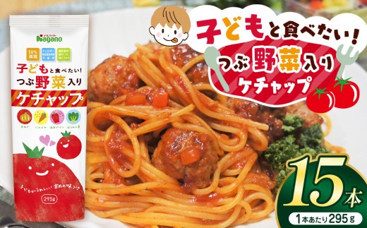 
            子どもと食べたい！つぶ野菜入りケチャップ295g×15本セット| ふるさと納税 トマト ケチャップ 食料  人気 料理  長野県 松本市  栄養
          