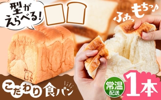 【角型】トーストが美味しい！【常温】こだわり 食パン 1本 (プレーン)  角型 山型 糸島市 / 糸島食ぱんや [AAP013-1]