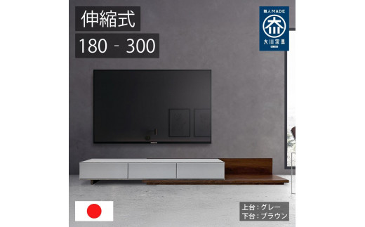 国産 伸縮式 テレビ台 レム 幅180‐300cm 上台グレー 下台ブラウン