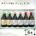 【ふるさと納税】No.137 タイヘイセレクションギフト ／ 調味料 そばつゆ ポン酢 焼き肉のたれ 詰め合わせ 贅沢 送料無料 千葉県