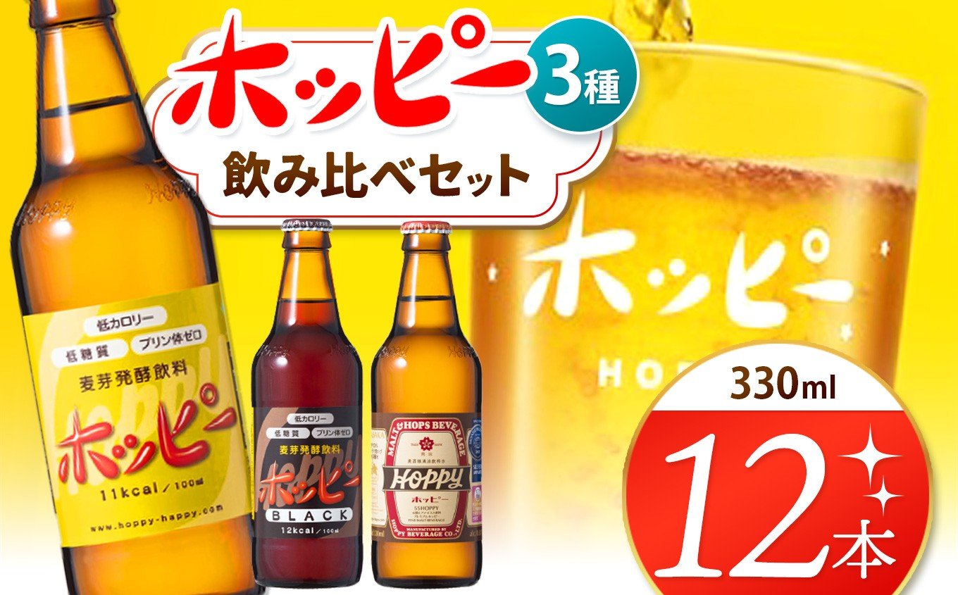 
            創業120周年 ホッピー3種飲み比べセット（12本） | 清涼飲料水 低 アルコール 飲料 焼酎 割り 麦芽 ホップ 酵母 炭酸飲料 炭酸 ドリンク ホッピー330 ホッピーブラック 55ホッピー 元祖 ビアテイスト プリン体 ゼロ 低カロリー 低糖質 東京都 ホッピービバレッジ株式会社 宅飲み 家飲み 晩酌 瓶 ガラス 常温
          