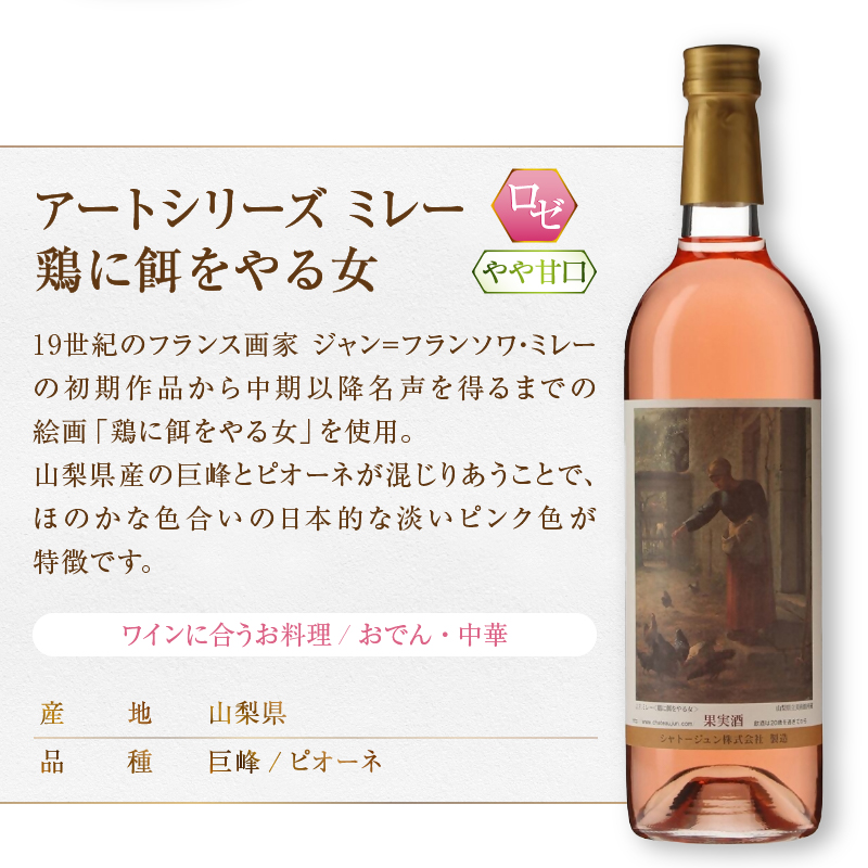 シャトージュン【アートシリーズ】3本 鶏に餌をやる女 夕暮れに羊を連れ帰る羊飼い ポーリーヌ・V・オノの肖像（MG）B19-486