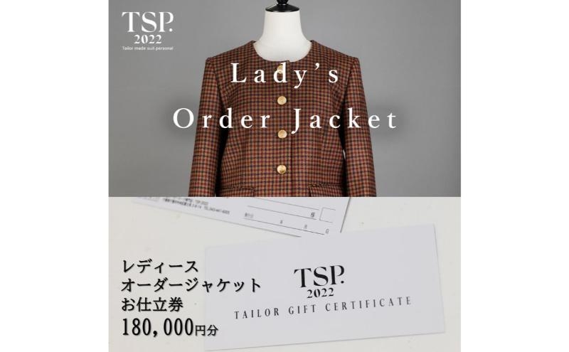 
            レディースオーダージャケットお仕立券（180,000円分相当）仕立券 チケット レディース オーダーメイド ジャケット ファッション ビジネス お祝い 記念日 千葉市 [№5346-1803]
          