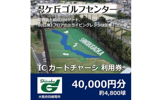 ゴルフ練習場 忍ケ丘ゴルフセンター ICカードチャージ利用券 40,000円分(約4,800球)【1552321】