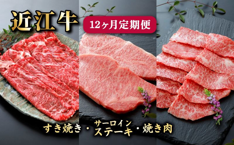 
                  近江牛 12ヶ月 定期便 全3種 (すき焼き650ｇ サーロインステーキ2枚 焼肉500ｇ) 各種4回 冷凍 A5 毎月 すき焼き ステーキ 焼肉 サーロイン カルビ 赤身 ロース 肉 牛肉 和牛 国産 黒毛和牛 ブランド牛 国産牛 1年 1年定期便 A5ランク メス牛 滋賀 彦根
                