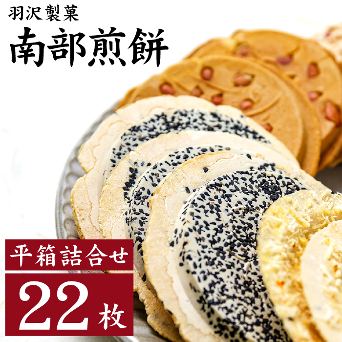 平箱詰合せ  22枚入 ／ 南部せんべい 煎餅 和菓子 スイーツ 【羽沢製菓】