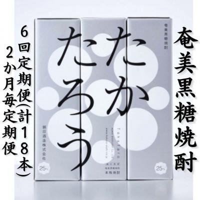 ふるさと納税 喜界町 【2ヵ月毎定期便】奄美黒糖焼酎「たかたろう」25%900ml×3本セット【箱入】全6回