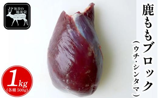 【徳島県三好市祖谷産】祖谷の地美栄 鹿 モモ ブロック ウチ シンタマ 芯玉 各500g 計1kg 希少 部位 ジビエ 地美栄 厳選 鹿肉 国産 ヘルシー 低カロリー 高たんぱく 低脂質 焼肉 BBQ バーベキュー ステーキ ロースト シカ シカ肉 唐揚げ カレー シチュー 使いやすい 冷凍 赤身 みよし 徳島 三好 祖谷