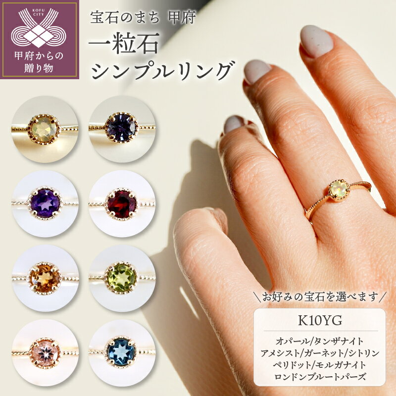 【ふるさと納税】 ＜ 甲府ジュエリー ＞ リング 指輪 ジュエリー レディース アクセサリー K10 イエローゴールド 選べるストーン オパール タンザナイト アメシスト ガーネット シトリン ペリドット モルガナイト ロンドンブルートパーズ ジュエリーケース 保証書付 k247-023