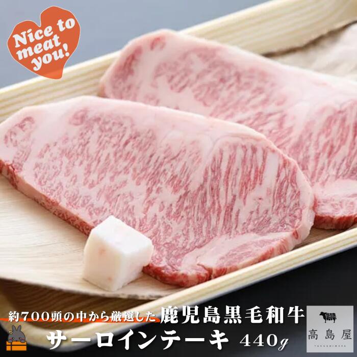 【ふるさと納税】《年末（12月）配送！》毎回約700頭から厳選された 鹿児島黒毛和牛 サーロインステーキ 440g ( 厳選 プレミアム 高品質 鹿児島黒毛和牛 黒毛和牛 牛肉 徳之島 奄美 鹿児島 ギフト お中元 お歳暮 ステーキ ご馳走 記念日 高島屋 )