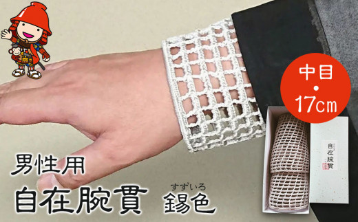 自在腕貫 (中目・17cm) 男性用 | 錫色 すずいろ 携帯兼保存袋付 汗除腕ぬき うでぬき 和装小物 和服 法衣 伝統品 手工芸品 手作り 株式会社小笠原 大分県 中津市