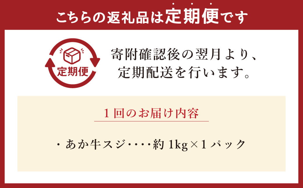 【6ヶ月定期便】あか牛スジ 約1kg 計約6kg 牛スジ 熊本 熊本県産 赤牛 あか牛 牛肉 ブランド 肉 牛 お肉 ヘルシー すじ 牛スジ 牛筋 定期便 熊本県 西原村 冷凍