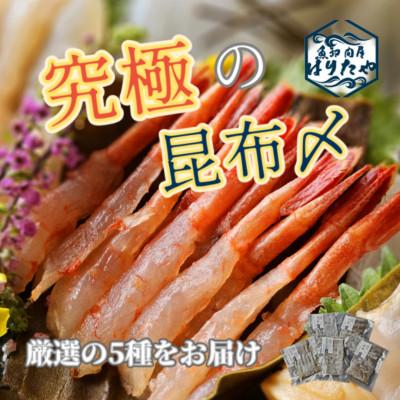 ふるさと納税 魚津市 究極の昆布〆　3段5種盛【急速冷凍品】