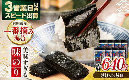 〈アミノ酸不使用〉味のり 640枚 / 味海苔 かね岩海苔 のり 味付け海苔 [ATAN003]